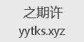 之期许