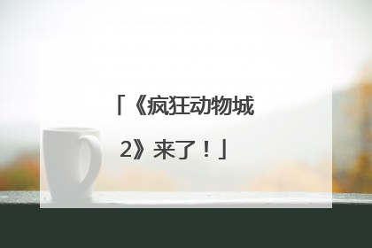 《疯狂动物城2》来了！