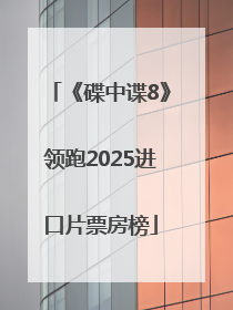 《碟中谍8》领跑2025进口片票房榜