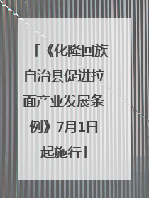 《化隆回族自治县促进拉面产业发展条例》7月1日起施行