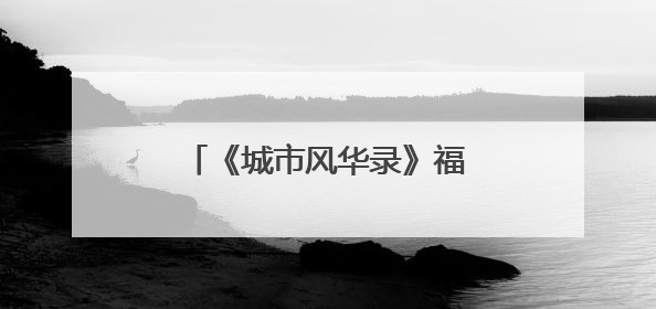 《城市风华录》福州篇播出 央视“风华团”来榕享福气