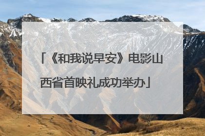 《和我说早安》电影山西省首映礼成功举办