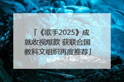 《歌手2025》成就收视爆款 获联合国教科文组织再度推荐
