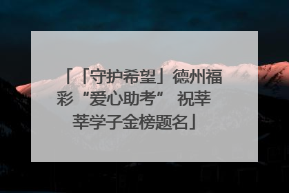 「守护希望」德州福彩“爱心助考” 祝莘莘学子金榜题名