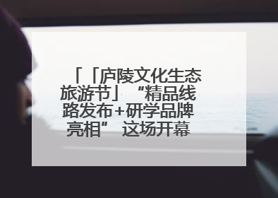 「庐陵文化生态旅游节」“精品线路发布+研学品牌亮相” 这场开幕式亮点纷呈！