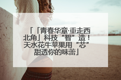「青春华章·重走西北角」科技“智”造！天水花牛苹果用“芯”甜透你的味蕾