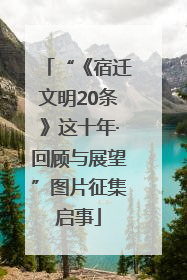 “《宿迁文明20条》这十年·回顾与展望”图片征集启事