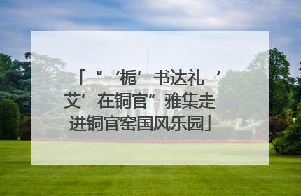 “‘栀’书达礼‘艾’在铜官”雅集走进铜官窑国风乐园