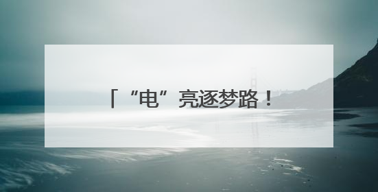 “电”亮逐梦路！民权县供电公司护航高考圆满收官