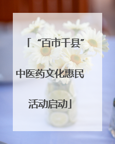 “百市千县”中医药文化惠民活动启动