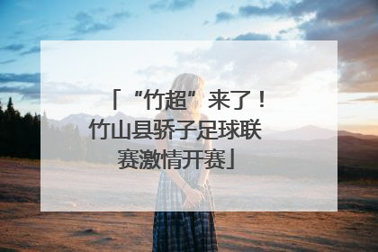 “竹超”来了！竹山县骄子足球联赛激情开赛