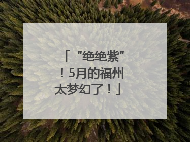 “绝绝紫”！5月的福州太梦幻了！