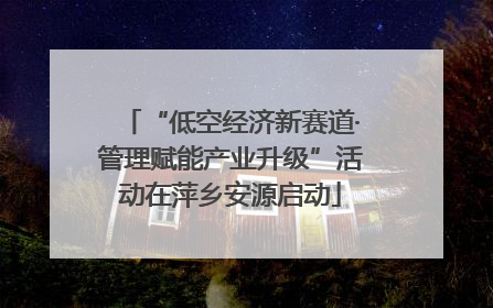 “低空经济新赛道·管理赋能产业升级”活动在萍乡安源启动
