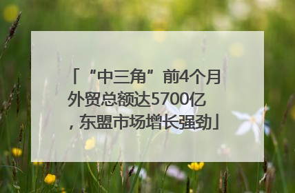 “中三角”前4个月外贸总额达5700亿，东盟市场增长强劲