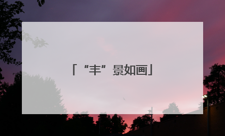“丰”景如画
