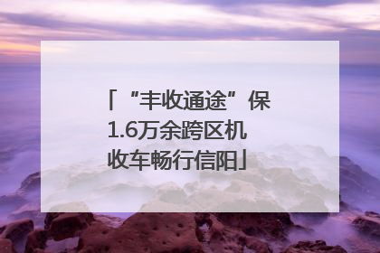 “丰收通途”保1.6万余跨区机收车畅行信阳