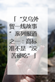 “义乌外贸一线故事”系列报道之一：高标准不是“没苦硬吃”