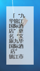 “九华锦江国际酒店”更名“文旅九华国际酒店” 镇江市国企酒店资源整合迈出重要一步
