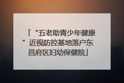“五老助青少年健康”近视防控基地落户东昌府区妇幼保健院
