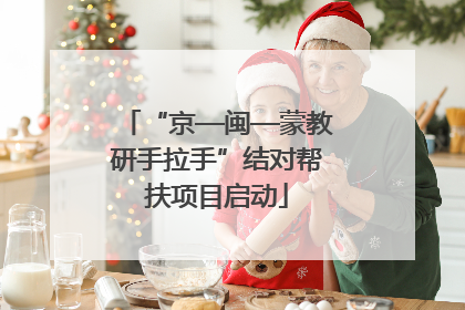 “京—闽—蒙教研手拉手”结对帮扶项目启动