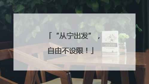 “从宁出发”，自由不设限！