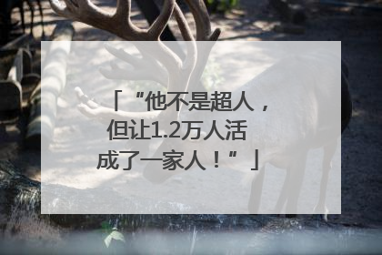 “他不是超人，但让1.2万人活成了一家人！”