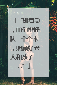 “别着急，咱们排好队一个个来，照顾好老人和孩子……”