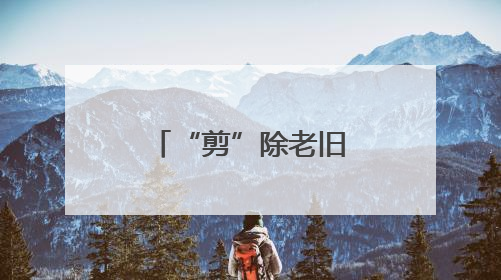 “剪”除老旧电线杆，扮靓家园“天际线”