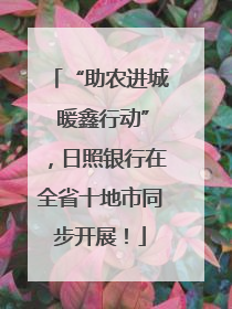 “助农进城 暖鑫行动”，日照银行在全省十地市同步开展！