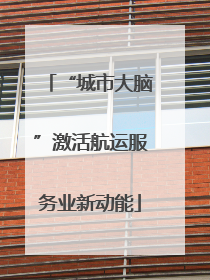 “城市大脑”激活航运服务业新动能