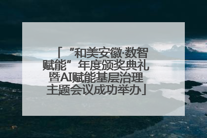 “和美安徽·数智赋能”年度颁奖典礼暨AI赋能基层治理主题会议成功举办
