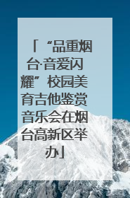 “品重烟台·音爱闪耀”校园美育吉他鉴赏音乐会在烟台高新区举办