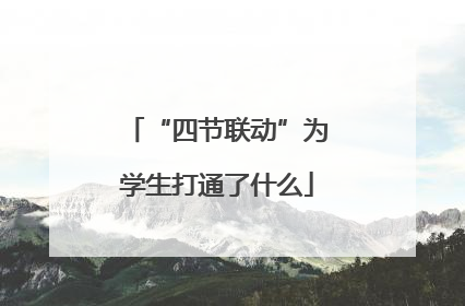“四节联动”为学生打通了什么