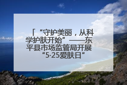 “守护美丽，从科学护肤开始”——东平县市场监管局开展“5·25爱肤日”科普宣传活动