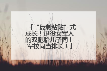 “复制粘贴”式成长！退役女军人的双胞胎儿子同上军校同当排长！