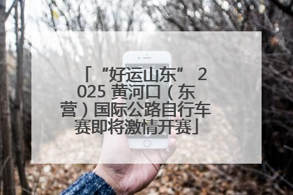 “好运山东” 2025 黄河口(东营)国际公路自行车赛即将激情开赛