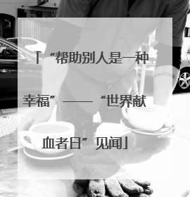 “帮助别人是一种幸福”——“世界献血者日”见闻
