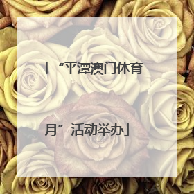 “平潭澳门体育月”活动举办