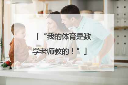 “我的体育是数学老师教的！”
