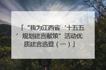 “我为江西省‘十五五’规划建言献策”活动优质建言选登（一）