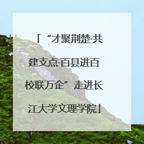 “才聚荆楚·共建支点·百县进百校联万企”走进长江大学文理学院