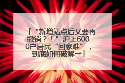 “新增站点后又要再撤销？！”沪上6000户居民“回家难”，到底如何破解→