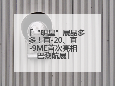 “明星”展品多多！直-20、直-9ME首次亮相巴黎航展
