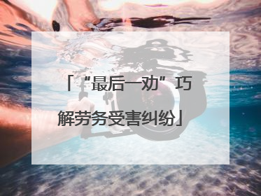 “最后一劝”巧解劳务受害纠纷