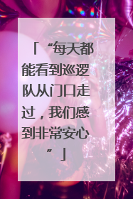 “每天都能看到巡逻队从门口走过，我们感到非常安心”