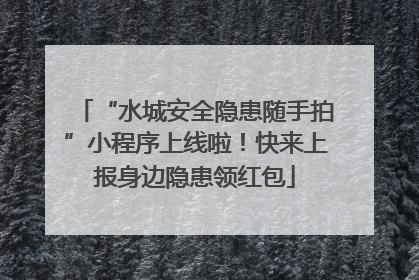 “水城安全隐患随手拍”小程序上线啦！快来上报身边隐患领红包