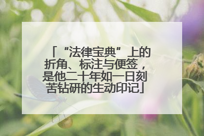 “法律宝典”上的折角、标注与便签，是他二十年如一日刻苦钻研的生动印记