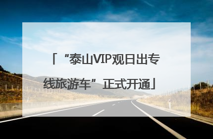 “泰山VIP观日出专线旅游车”正式开通