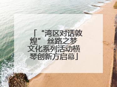 “湾区对话敦煌” 丝路之梦文化系列活动横琴创新方启幕