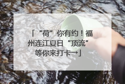 “荷”你有约！福州连江夏日“顶流”等你来打卡→